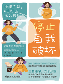 停止自我破壞:擺脫內(nèi)耗,6步打造高效行動力