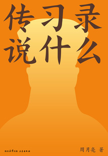传习录说什么