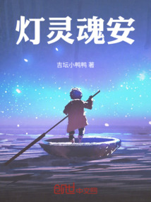 燈靈魂安