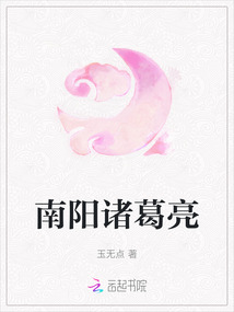 南陽諸葛亮
