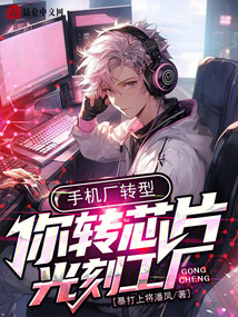 手機廠轉型，你轉芯片光刻工廠？