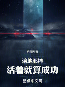 遍地邪神：活著就算成功