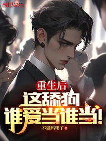 重生后:這舔狗誰愛當誰當!