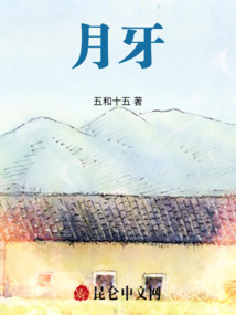 月牙