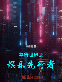 平行世界之娛樂先行者