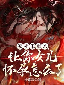 家祖朱重八：讓你女兒懷孕怎么了？