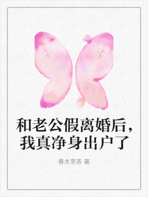 和老公假離婚后，我真凈身出戶了