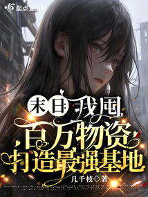 末日:我囤百萬物資打造最強基地