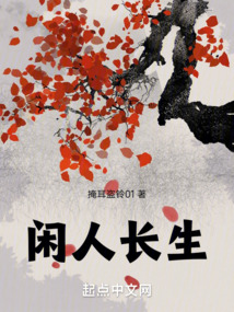 閑人長(zhǎng)生