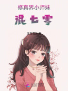 修真界小师妹混七零在线阅读