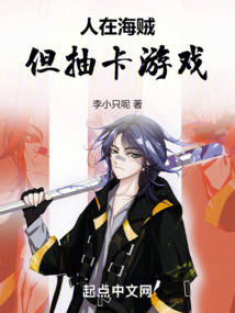 人在海賊，但抽卡游戲