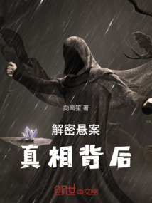 解密懸案：真相背后