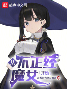 從不正經(jīng)魔女開始種田