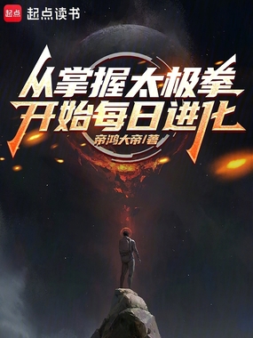 从掌握太极拳开始每日进化在线阅读