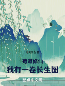 苟道修仙:我有一卷长生图