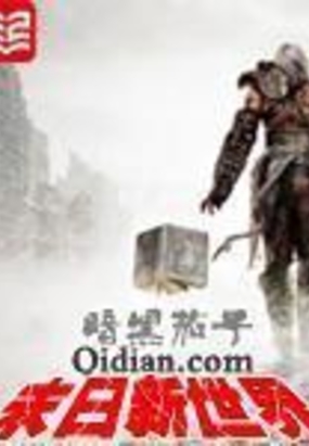 末日新世界在线阅读