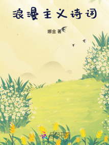 浪漫主義詩詞