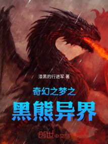 奇幻之夢之黑熊異界