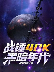 戰錘40K:黑暗年代
