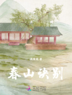 春山訣別在線閱讀