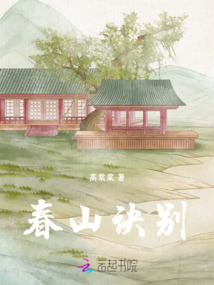 春山訣別