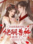 全家將我供奉給絕嗣獸神，我懷了在線閱讀
