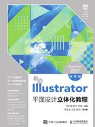 Illustrator平面设计立体化教程：Illustrator 2021（微课版）