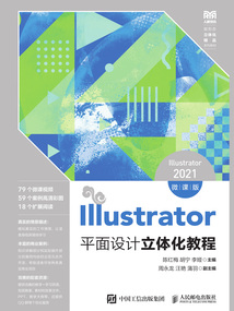 Illustrator平面設計立體化教程:Illustrator 2021(微課版)