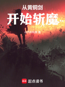 從黃銅劍開始斬魔