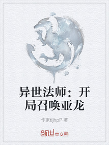 異世法師：開局召喚亞龍