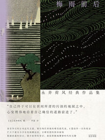 梅雨前后:永井荷风经典作品集