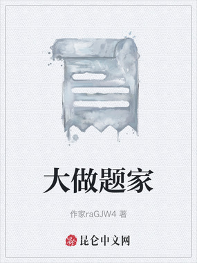 大做题家在线阅读