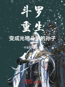 斗羅：重生，變成光翎斗羅的孫子