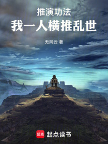 推演功法：我一人橫推亂世