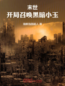末世:開局召喚黑暗小玉