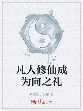 凡人修仙成为向之礼最新章节全文无弹窗在线阅读-QQ阅读男生中文轻小说网