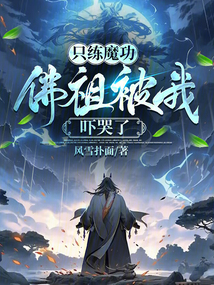 只練魔功，佛祖被我嚇哭了