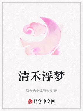 清禾浮梦在线阅读