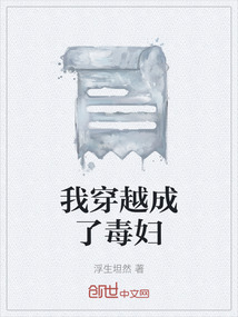 我穿越成了毒婦