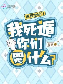 逐我出師門，我死遁你們哭什么,？