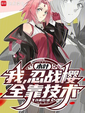 木叶:我,忍战樱,全靠技术!在线阅读