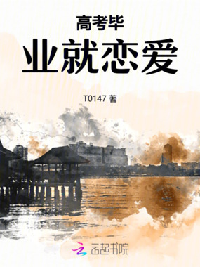 高考毕业就恋爱在线阅读