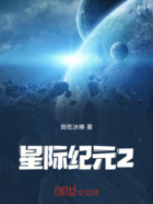 星际纪元2在线阅读