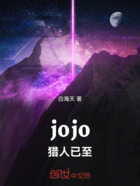 jojo，猎人已至