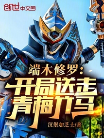 端木修羅：開局送走青梅竹馬