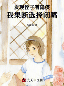 發(fā)現(xiàn)侄子有隱疾，我果斷選擇閉嘴