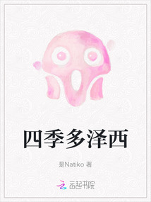 四季多澤西