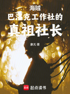 海贼：巴洛克工作社的真祖社长在线阅读