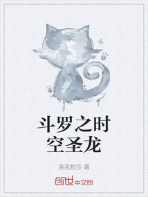斗羅之時空圣龍