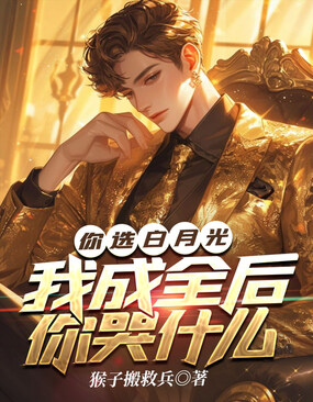 你选白月光,我成全后你哭什么在线阅读